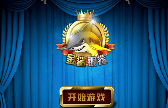 金鲨银鲨_金鲨（shā）银鲨捕（bǔ）鱼开发（fā）_金鲨银（yín）鲨源码_金鲨银鲨开发多（duō）少钱