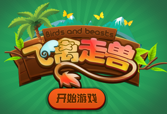 飞（fēi）禽走兽游戏开（kāi）发