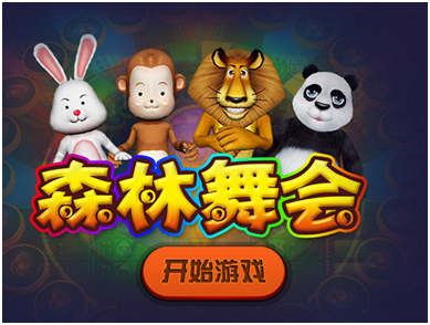 森林舞会游戏（xì）开发（fā）_森林舞会游戏规则