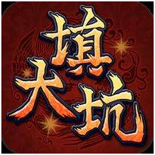 填大坑游(yóu)戏(xì)开发_填(tián)大坑游戏规则 填大(dà)坑游戏开发_填(tián)大坑游戏规则