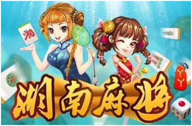湖南麻将游戏开发（fā）_湖南麻将规则