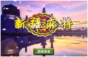 新疆麻将游戏开发（fā）_新（xīn）疆麻（má）将规则