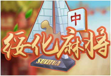 绥化麻（má）将游戏开发_绥化（huà）麻将（jiāng）规（guī）则