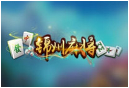 锦州麻将游（yóu）戏开（kāi）发_锦州麻将规则（zé）