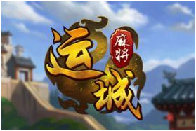 运（yùn）城麻将游（yóu）戏开发_运城麻将规则
