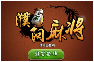 濮阳（yáng）麻（má）将游戏开发_濮阳麻将（jiāng）规则