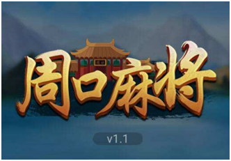 周（zhōu）口麻将游（yóu）戏开发_周口麻（má）将规则